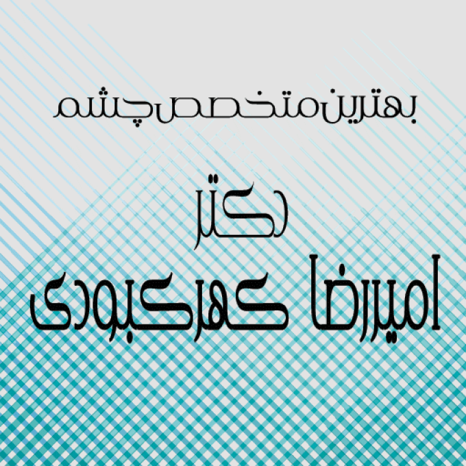 بهترین فوق تخصص چشم دکتر کهرکبودی در رشت