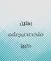 بهترین چشم پزشک در تبریز