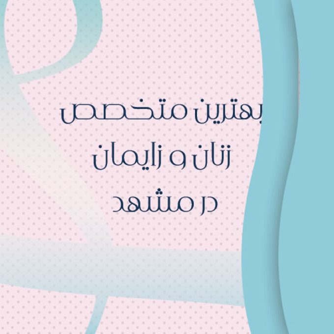 بهترین متخصص زنان و زایمان در مشهد