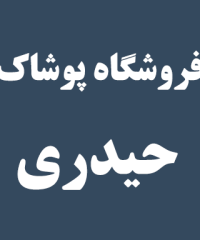 فروشگاه پوشاک حیدری در رشت