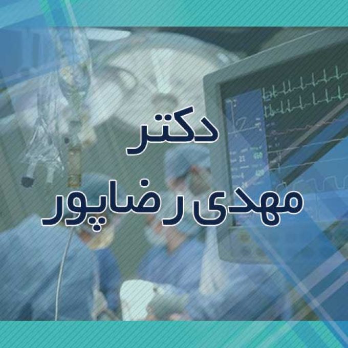 پزشک عمومی دکتر مهدی رضاپور در املش