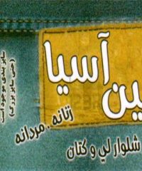 فروشگاه جین آسپا در رشت