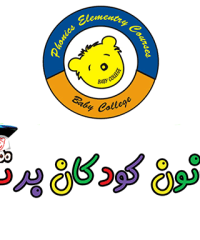 آموزشگاه زبان کودکان برتر در رشت