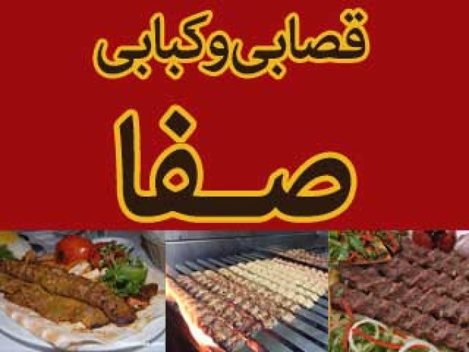 قصابی و کبابی صفا در سنگر