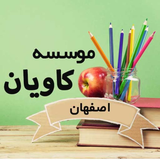 موسسه کاویان عمادی در اصفهان