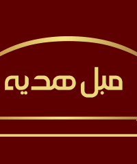 مبل هدیه در رشت