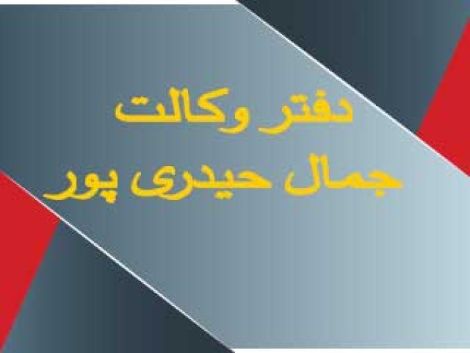 دفتر وکالت آقای جمال حیدری پور در لنگرود