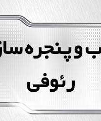 درب و پنجره سازی رئوف در تاکستان