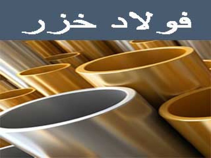 تولیدی صنایع فلزی فولاد خزر در بندرانزلی