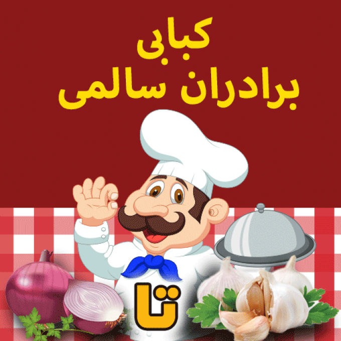 پلوکبابی برادران سالمی در تالش