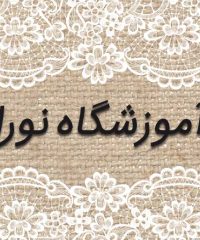 آموزشگاه نورا در بوشهر