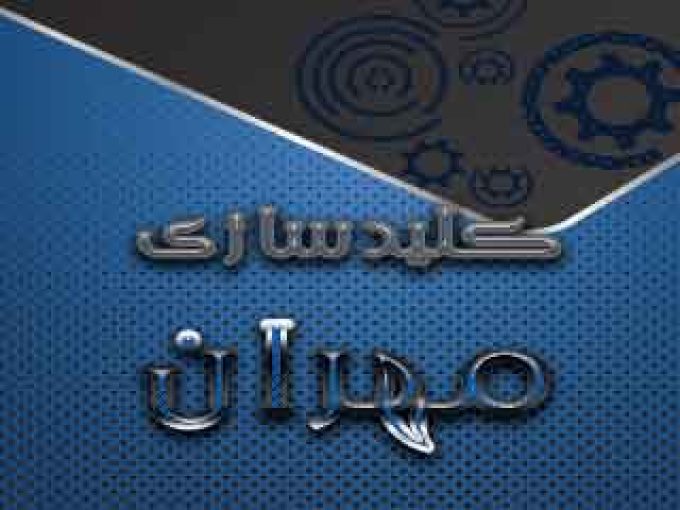 کلیدسازی مهران در رشت