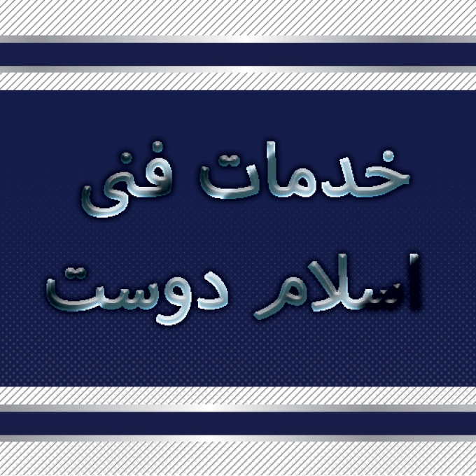خدمات فنی و پکیج اسلام دوست در خشکبیجار