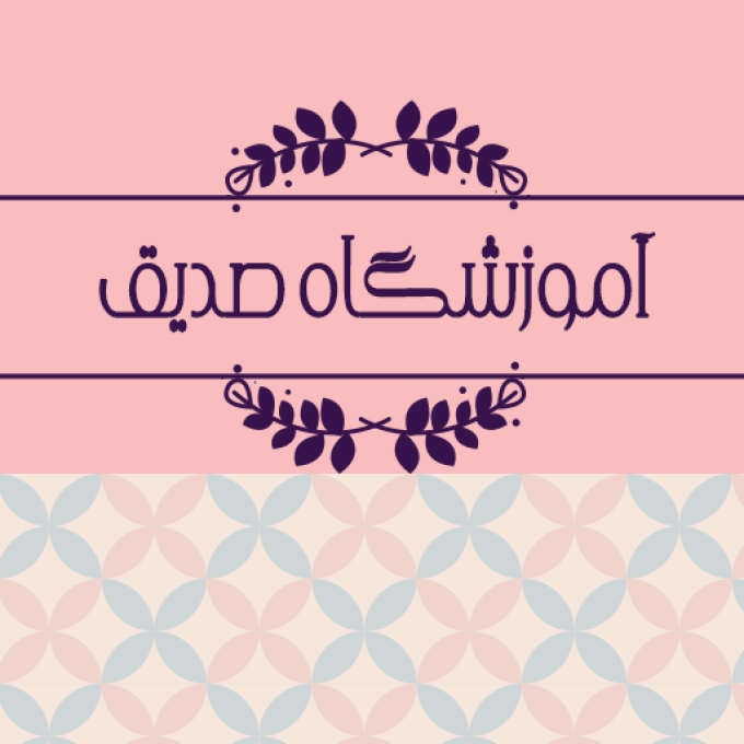 آموزشگاه صدیق در رضوانشهر