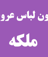 مزون لباس عروس ملکه در رشت