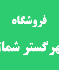فروشگاه مهر گستر شمال در رشت