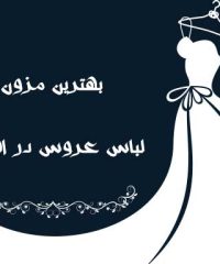 بهترین مزون لباس عروس در اهواز