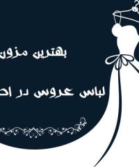بهترین مزون لباس عروس در اصفهان