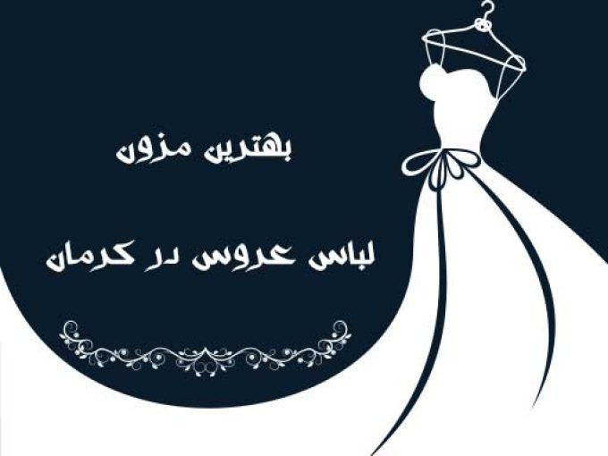 بهترین مزون لباس عروس در کرمان
