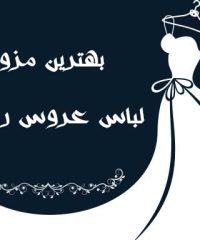 بهترین مزون های لباس عروس رشت