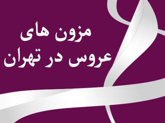 مزون های عروس در تهران