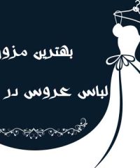 بهترین مزون لباس عروس در تهران