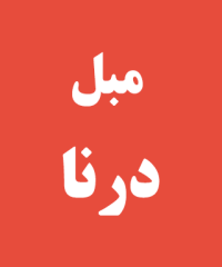مبل درنا در رشت