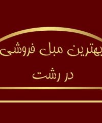 بهترین مبل فروشی در رشت