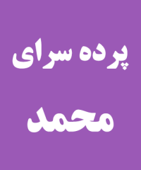 پرده سرای محمد در رشت
