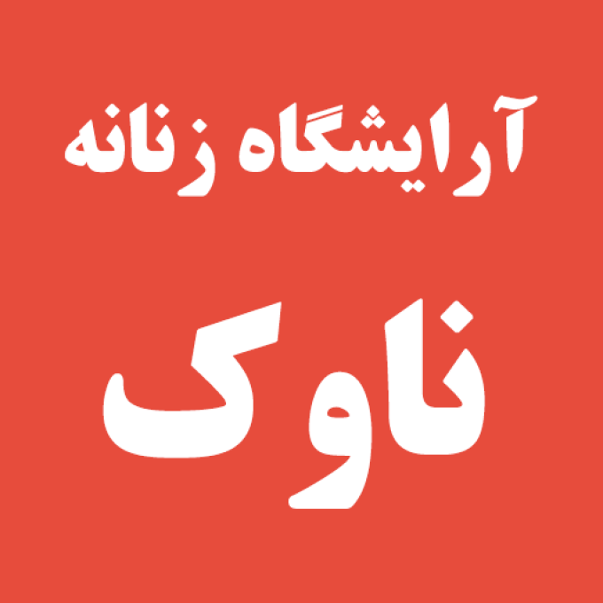 آرایشگاه زنانه ناوک در رشت