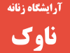 آرایشگاه زنانه ناوک در رشت