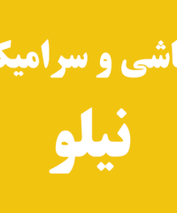 کاشی و سرامیک نیلو در رشت
