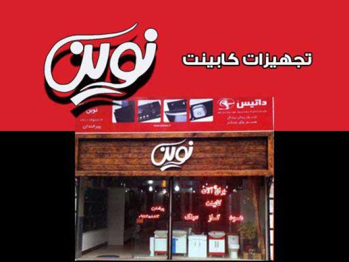 تجهیزات کابینت نوین در لاهیجان