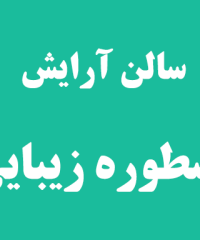 سالن آرایش اسطوره زیبایی در رشت