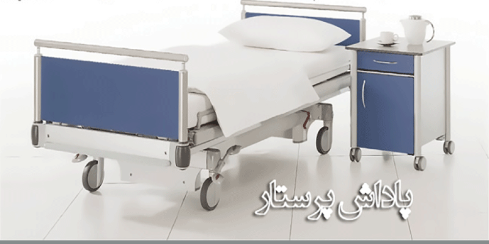 پاداش پرستاری