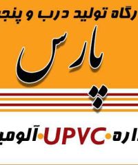 کارگاه تولید درب و پنجره پارس در بندر انزلی