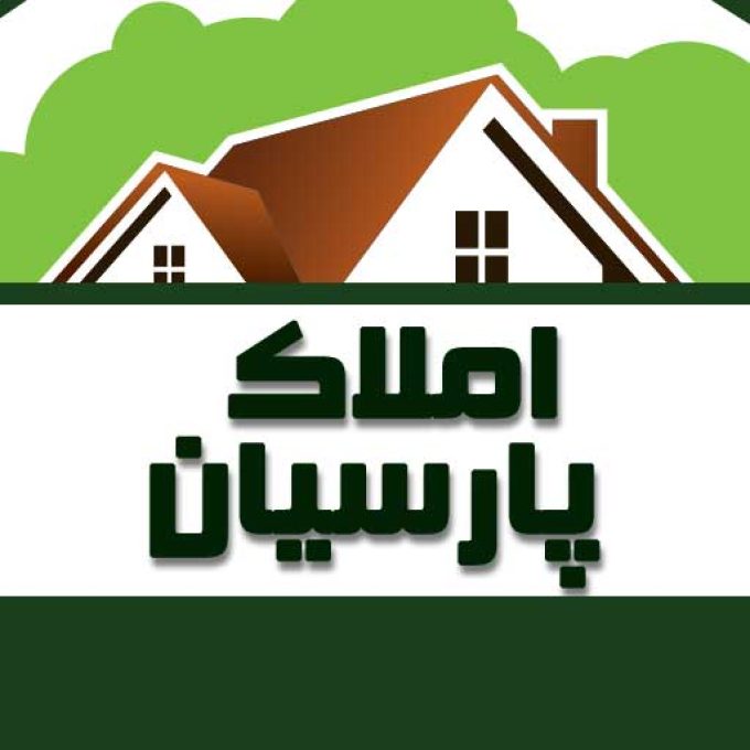 املاک پارسیان در زیباکنار