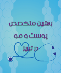 بهترین متخصص پوست و مو در تبریز