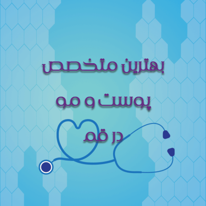 بهترین متخصص پوست و مو درقم