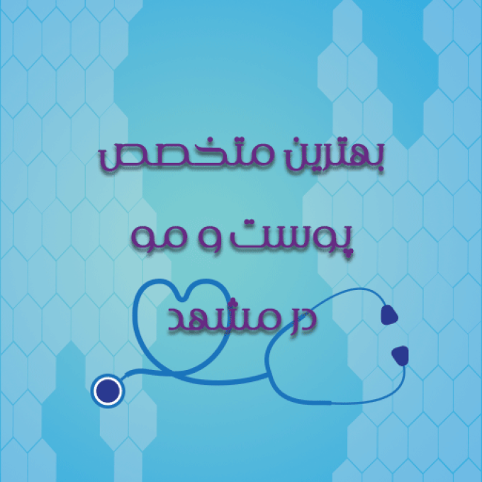 بهترین متخصص پوست و مو در مشهد