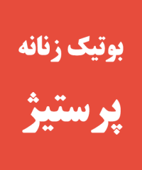 بوتیک زنانه پرستیژ در رشت