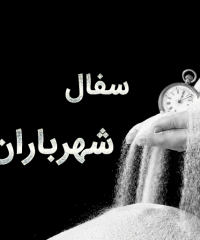 سفال شهرباران در رشت