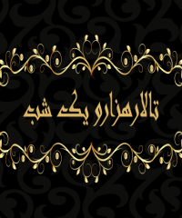 تالار هزارو یک شب در رستم آباد