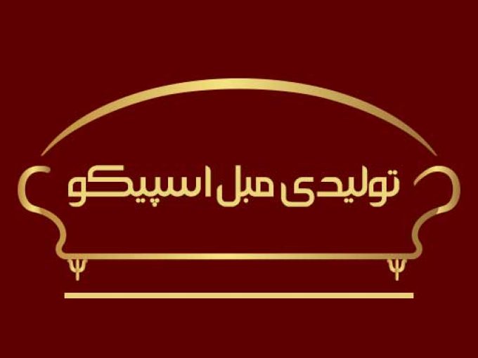 تولیدی مبلمان اسپیکو در رشت