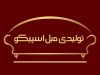 تولیدی مبلمان اسپیکو در رشت