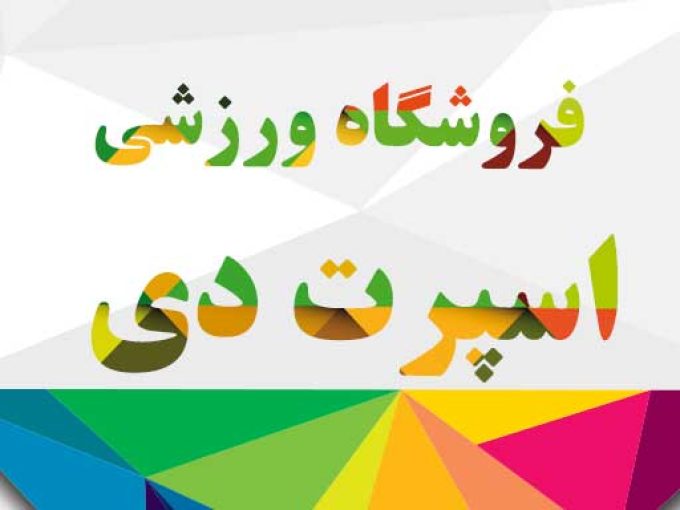 فروشگاه ورزشی اسپرت دی در لنگرود