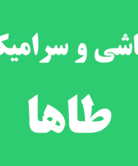 کاشی و سرامیک طاها در رشت