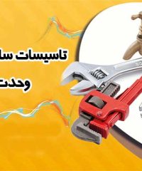 تاسیسات ساختمانی وحدت در قزوین