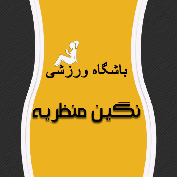 باشگاه ورزشی نگین منظریه در رشت