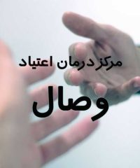 مرکز درمان اعتیاد وصال در مشهد